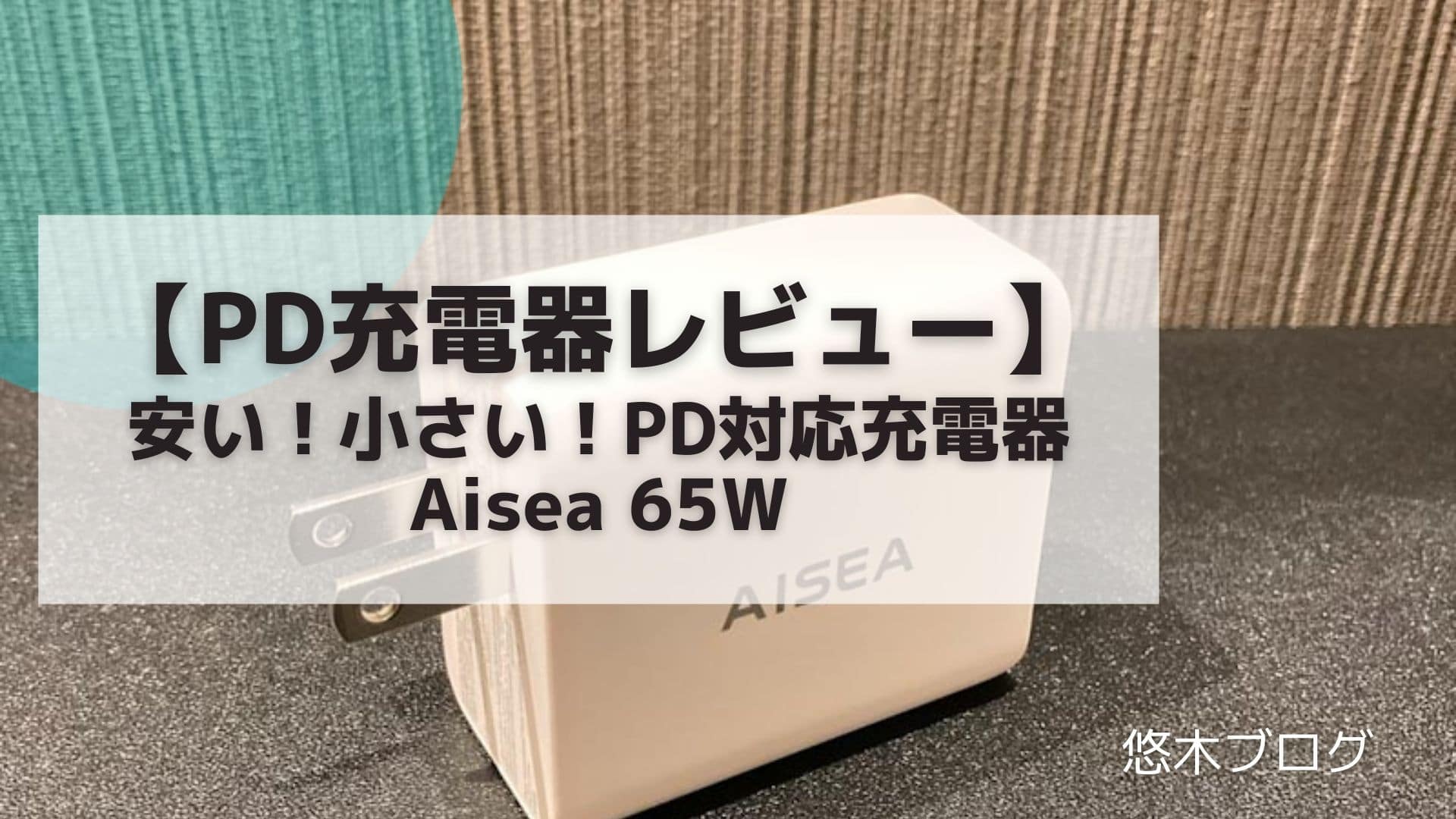 購入レビュー】安い！小さい！PD急速充電器 Aisea 65W GaN をおすすめ 