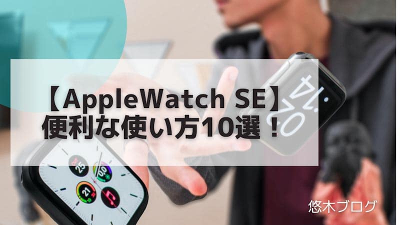 【AppleWatch SE】便利な使い方10選！アイキャッチ